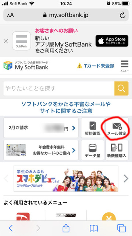 Softbankユーザーの方へ（一斉メール受信設定のお願い）